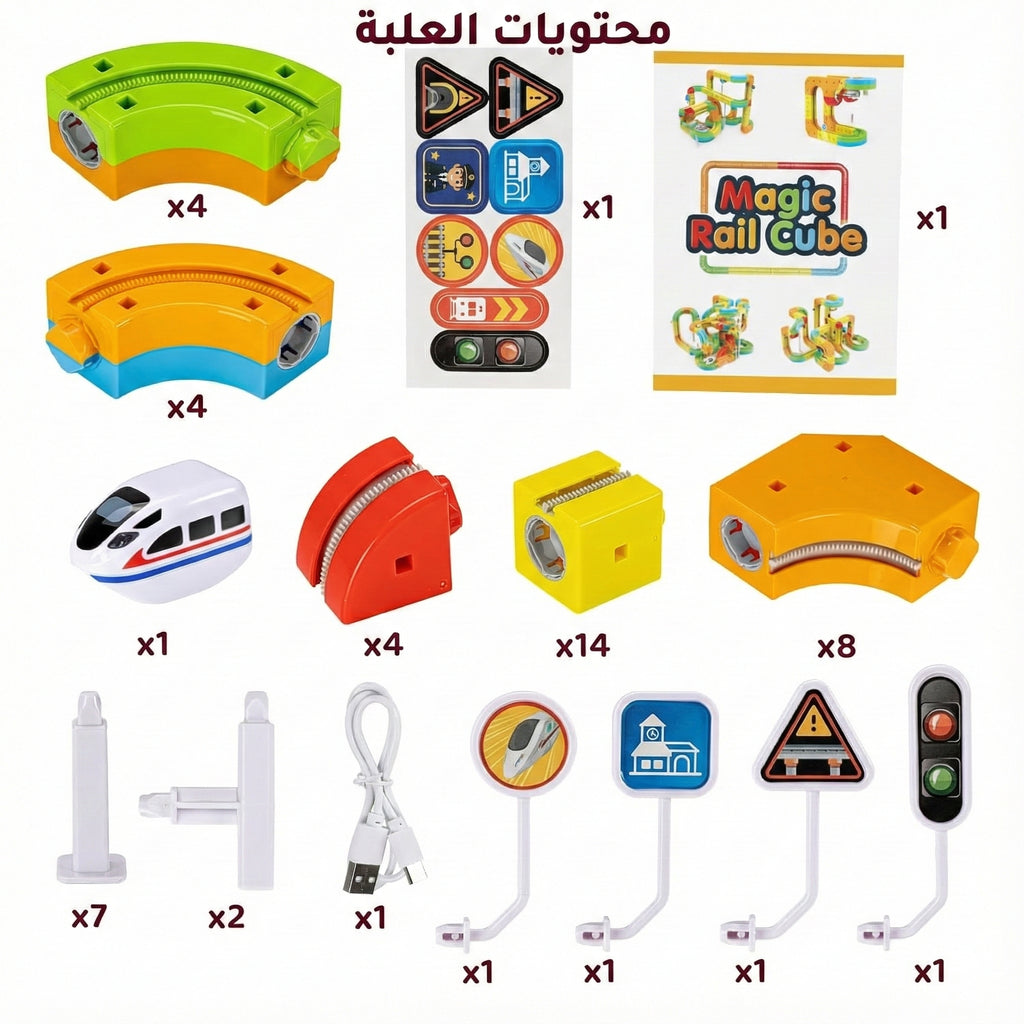 مضمار التحدي السحري (Magic Rail Cube) - مجموعة البناء الهندسية (إصدار 2025)